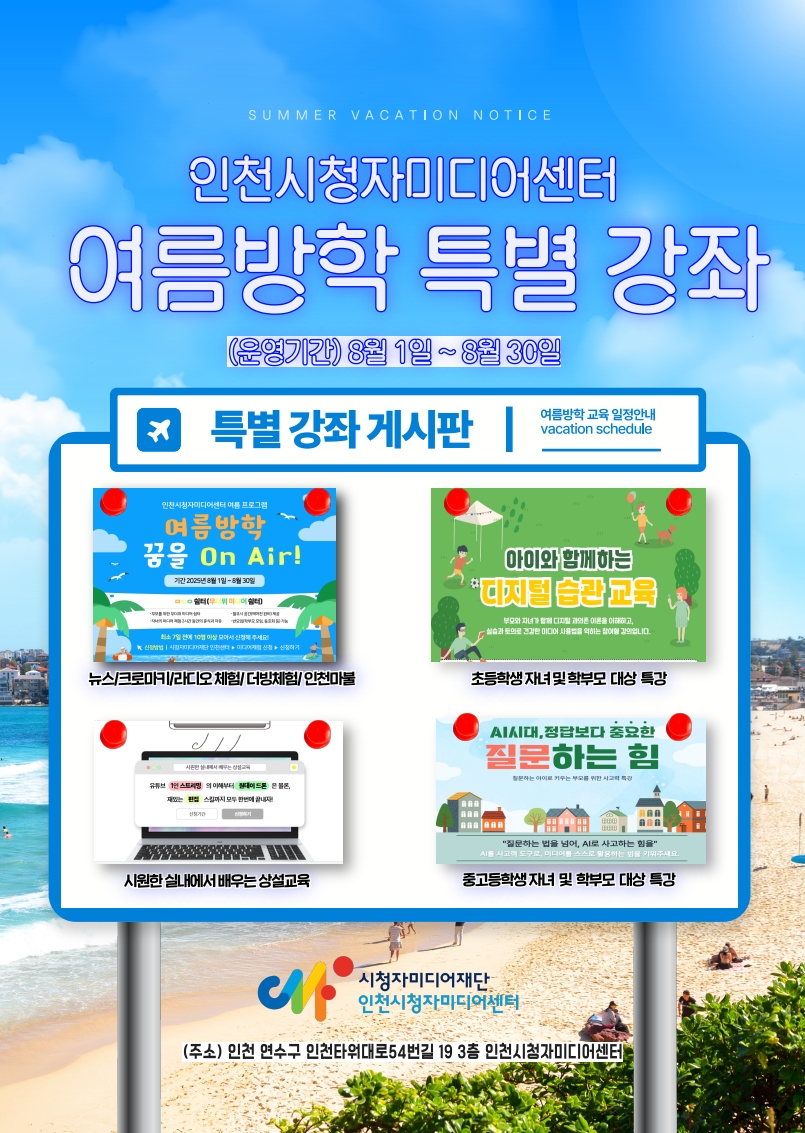 2025년 인천시청자미디어센터 여름방학 특별 강좌 안내의 1번째 이미지